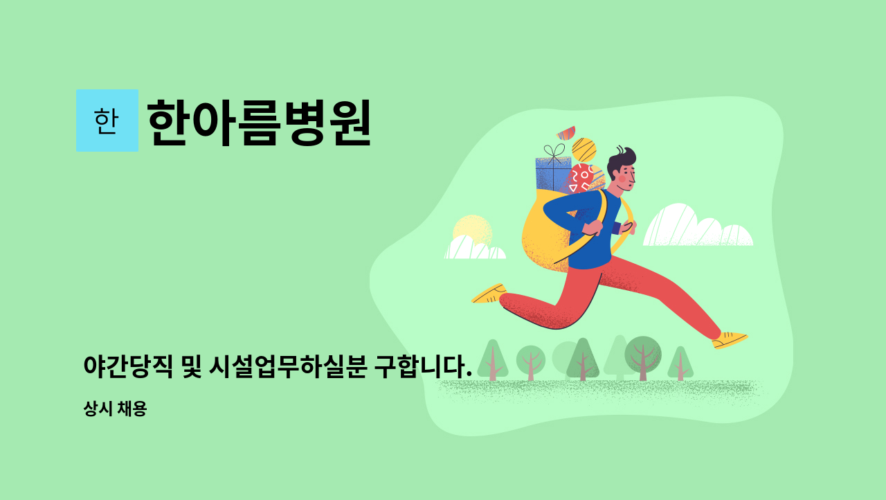 한아름병원 - 야간당직 및 시설업무하실분 구합니다. : 채용 메인 사진 (더팀스 제공)