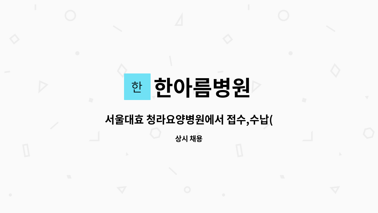 한아름병원 - 서울대효 청라요양병원에서 접수,수납(간호조무사) 직원 모집합니다. : 채용 메인 사진 (더팀스 제공)