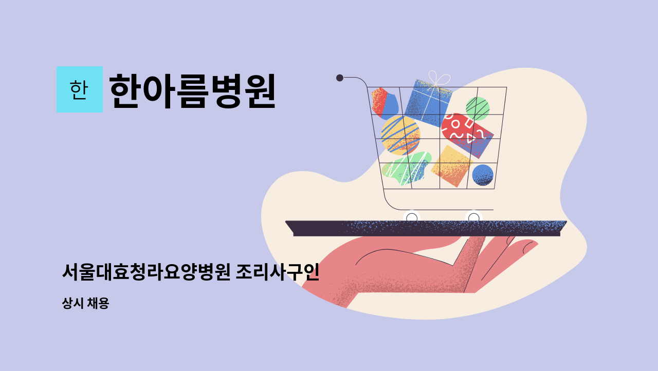 한아름병원 - 서울대효청라요양병원 조리사구인 : 채용 메인 사진 (더팀스 제공)