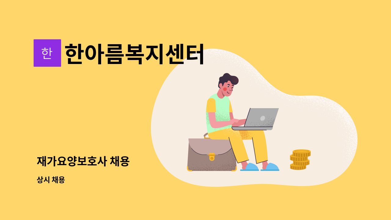 한아름복지센터 - 재가요양보호사 채용 : 채용 메인 사진 (더팀스 제공)