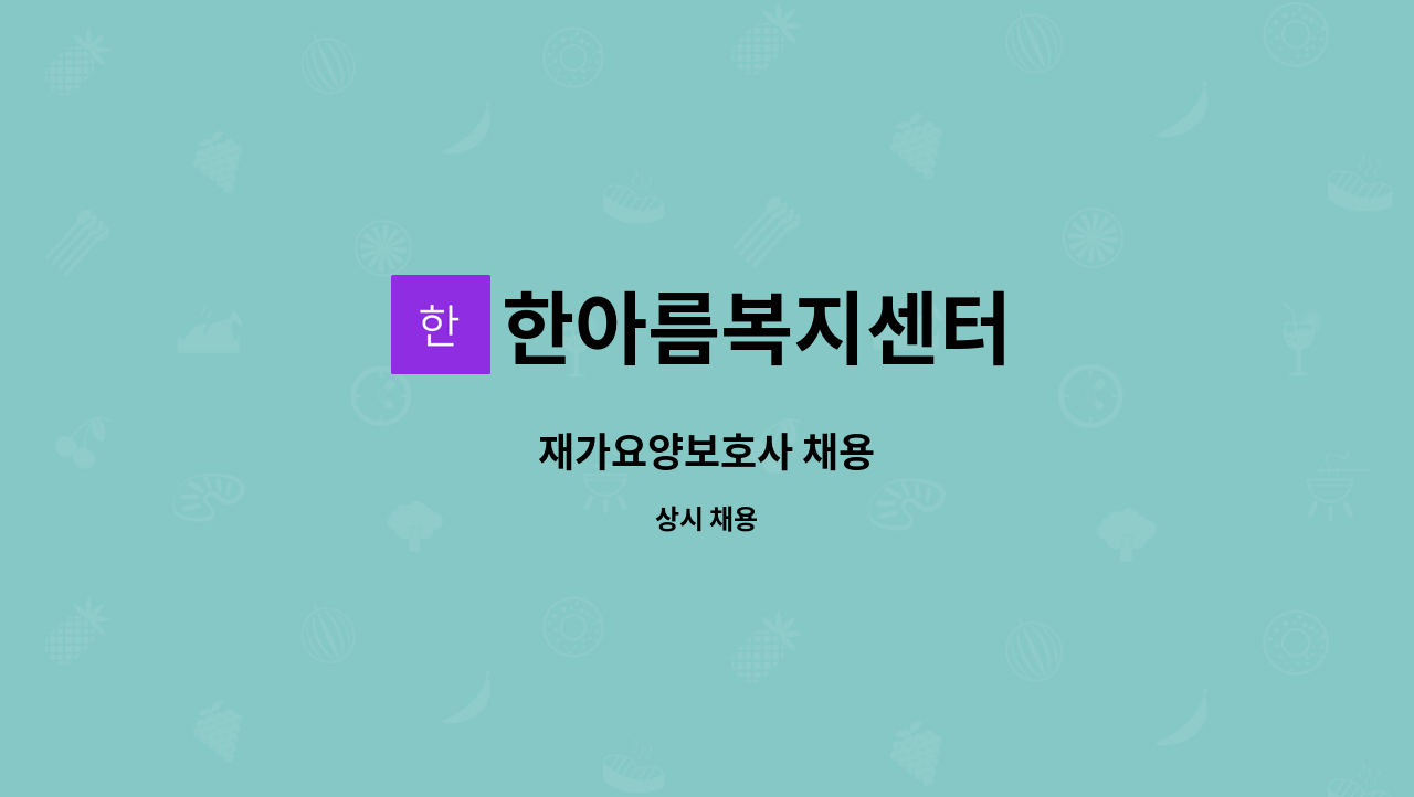 한아름복지센터 - 재가요양보호사 채용 : 채용 메인 사진 (더팀스 제공)