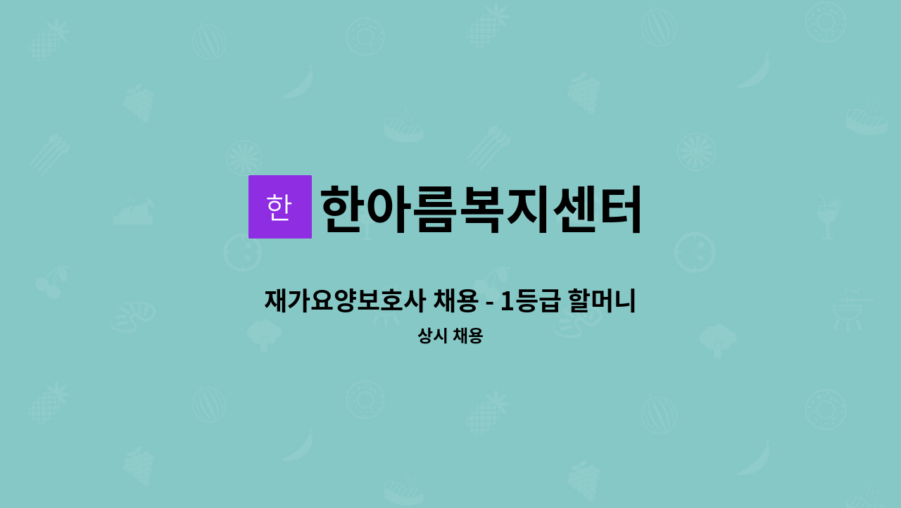 한아름복지센터 - 재가요양보호사 채용 - 1등급 할머니 : 채용 메인 사진 (더팀스 제공)