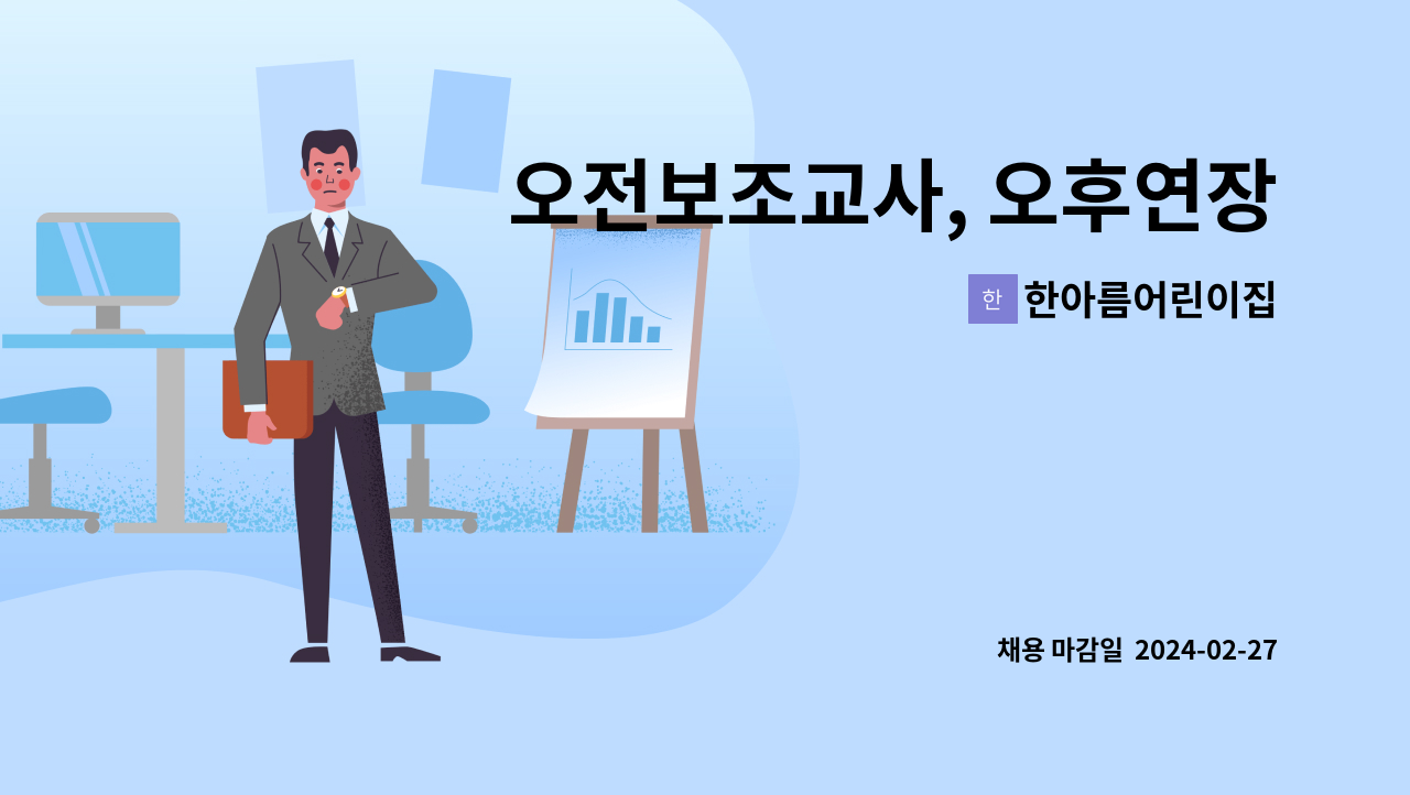 한아름어린이집 - 오전보조교사, 오후연장반 담임교사 채용합니다 (겸직가능자) : 채용 메인 사진 (더팀스 제공)