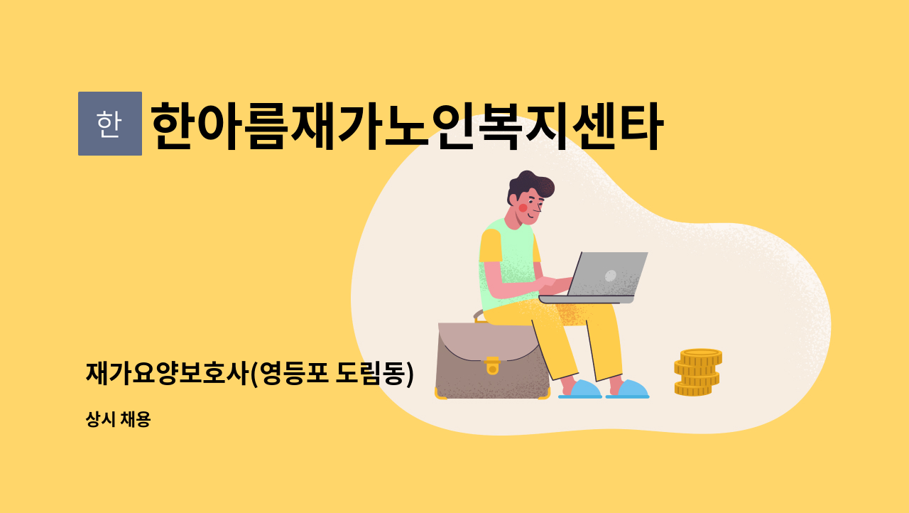 한아름재가노인복지센타 - 재가요양보호사(영등포 도림동) : 채용 메인 사진 (더팀스 제공)