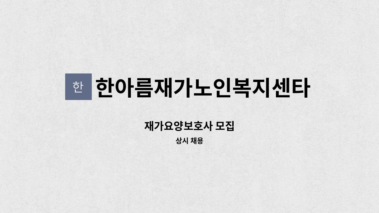 한아름재가노인복지센타 - 재가요양보호사 모집 : 채용 메인 사진 (더팀스 제공)