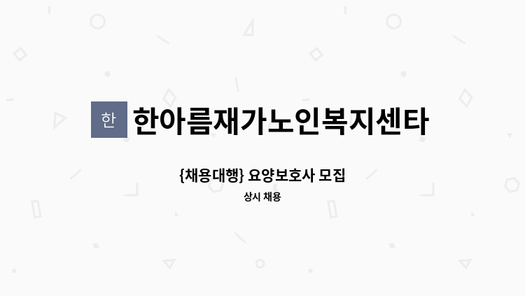 한아름재가노인복지센타 - {채용대행} 요양보호사 모집 : 채용 메인 사진 (더팀스 제공)
