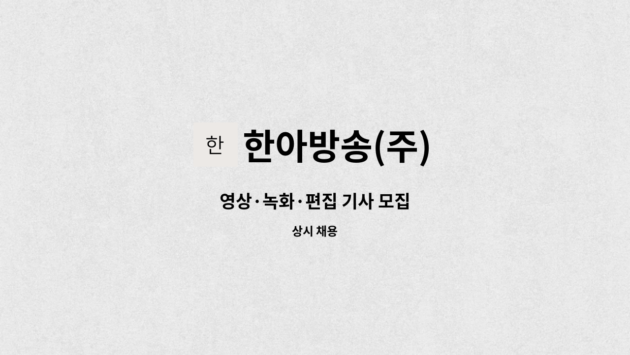 한아방송(주) - 영상·녹화·편집 기사 모집 : 채용 메인 사진 (더팀스 제공)