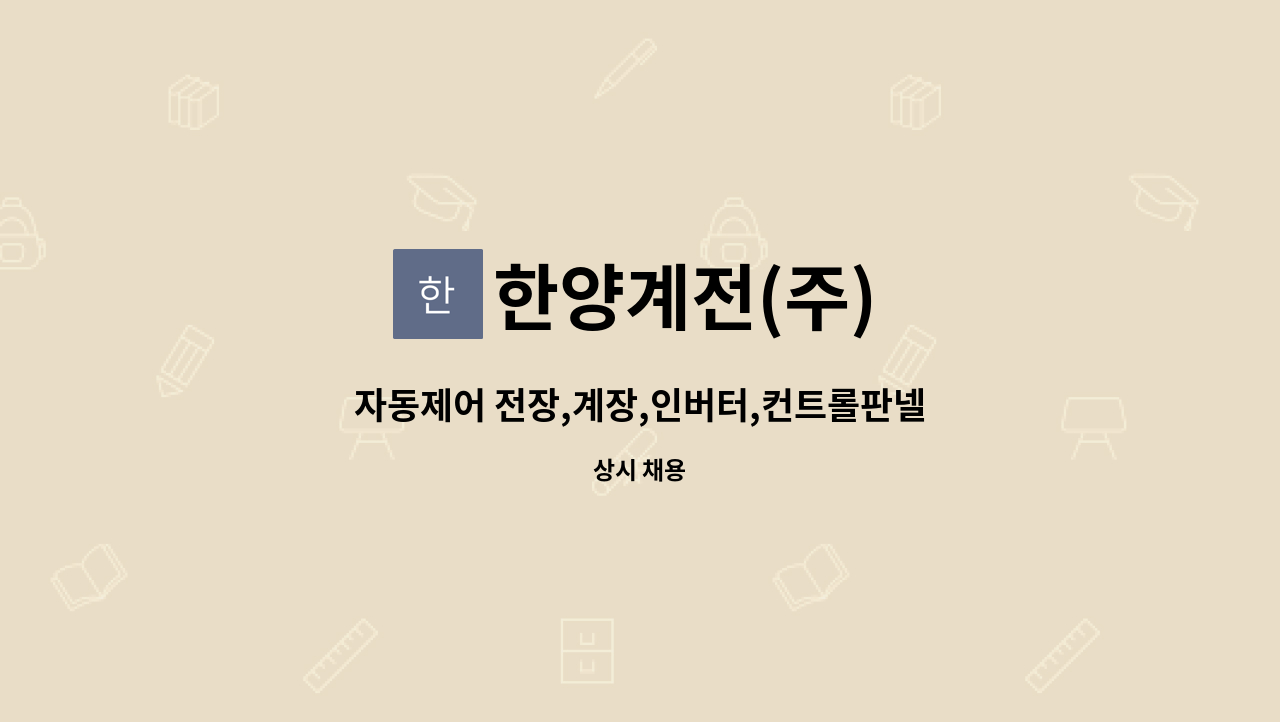 한양계전(주) - 자동제어 전장,계장,인버터,컨트롤판넬 설계 및 제작 엔지니어 채용 : 채용 메인 사진 (더팀스 제공)