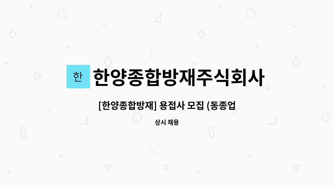 한양종합방재주식회사 - [한양종합방재] 용접사 모집 (동종업계 경력우대) : 채용 메인 사진 (더팀스 제공)