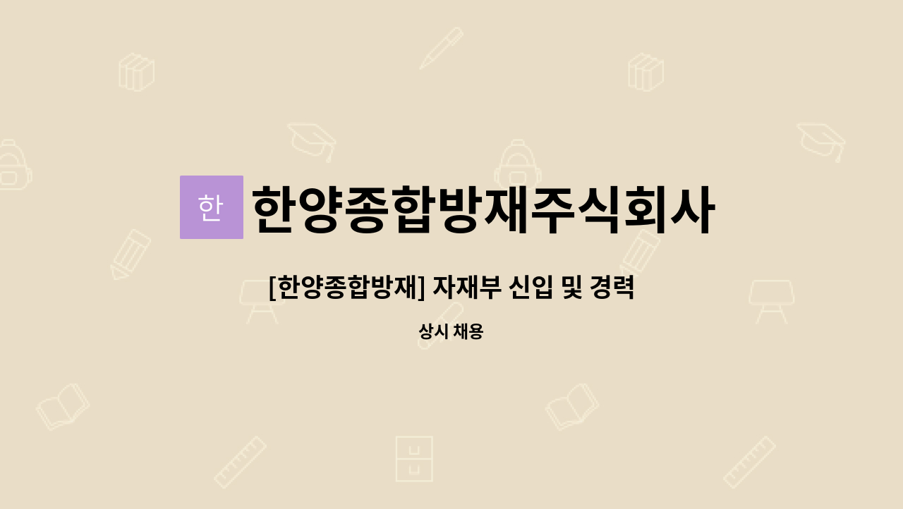 한양종합방재주식회사 - [한양종합방재] 자재부 신입 및 경력사원 모집 (동종업계 경력자우대) : 채용 메인 사진 (더팀스 제공)