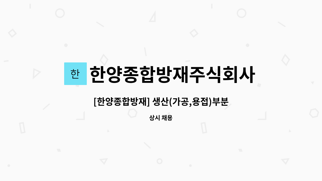 한양종합방재주식회사 - [한양종합방재] 생산(가공,용접)부분 신입 및 경력 구인 : 채용 메인 사진 (더팀스 제공)