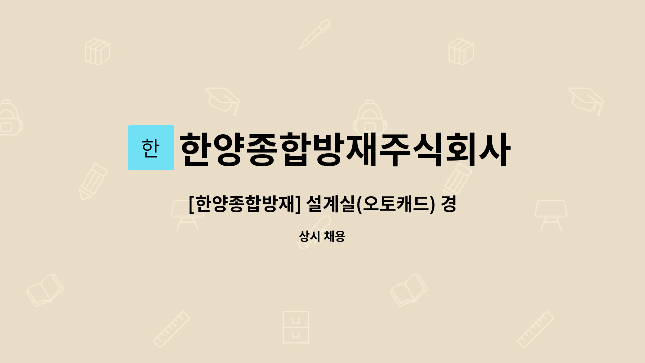 한양종합방재주식회사 - [한양종합방재] 설계실(오토캐드) 경력 구인 : 채용 메인 사진 (더팀스 제공)