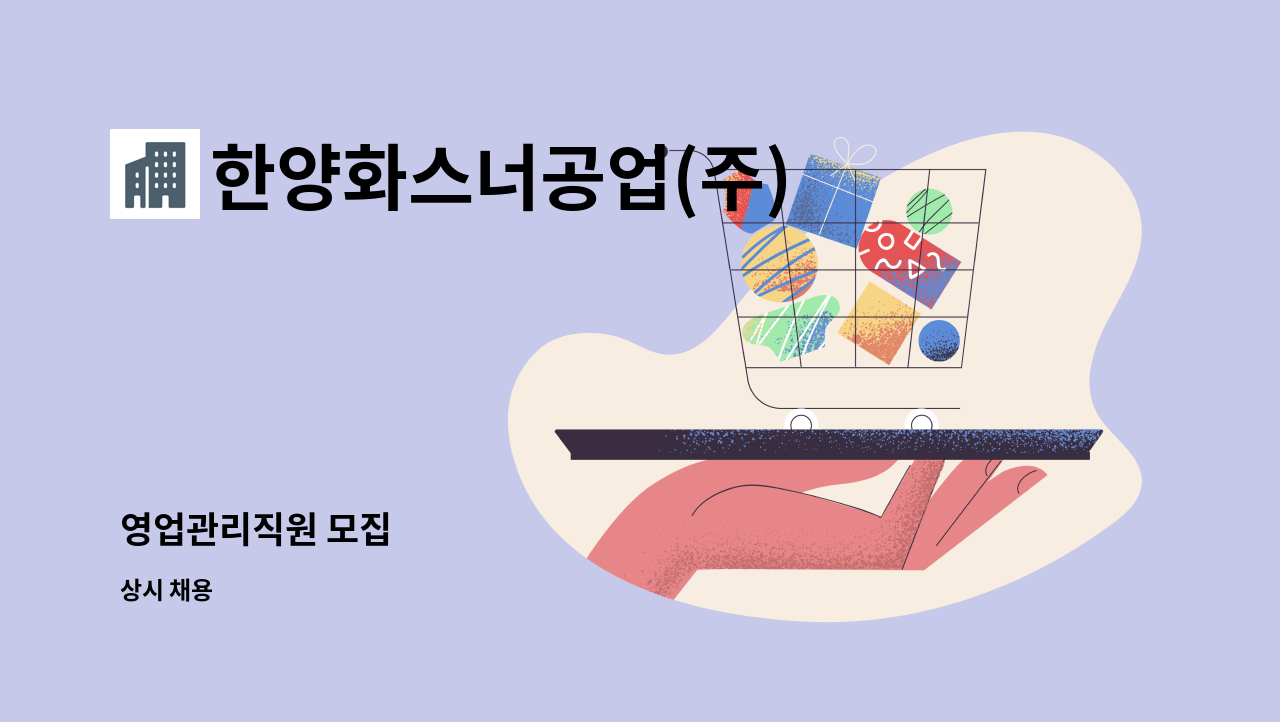 한양화스너공업(주) - 영업관리직원 모집 : 채용 메인 사진 (더팀스 제공)