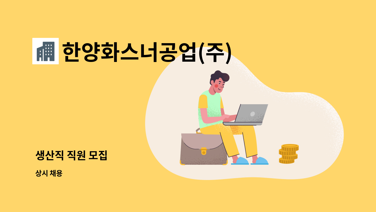 한양화스너공업(주) - 생산직 직원 모집 : 채용 메인 사진 (더팀스 제공)