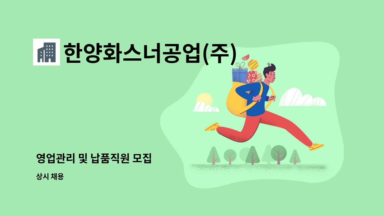 한양화스너공업(주) - 영업관리 및 납품직원 모집 : 채용 메인 사진 (더팀스 제공)