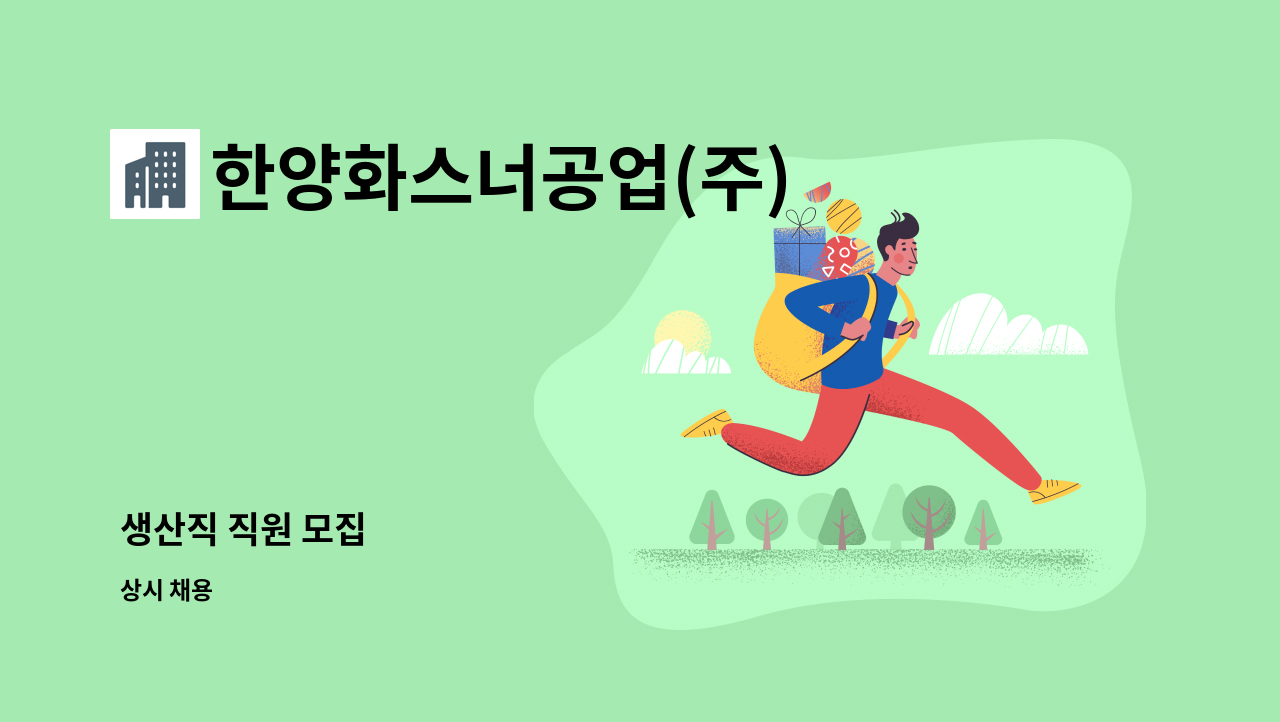한양화스너공업(주) - 생산직 직원 모집 : 채용 메인 사진 (더팀스 제공)