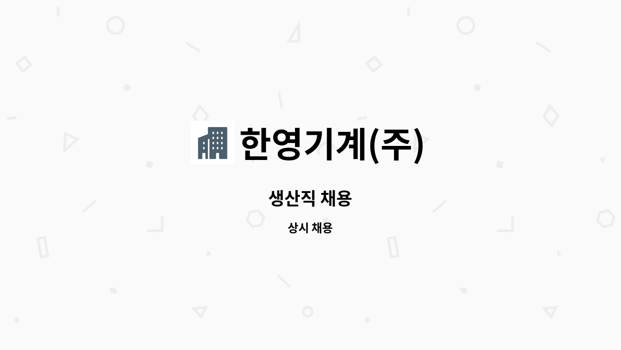 한영기계(주) - 생산직 채용 : 채용 메인 사진 (더팀스 제공)