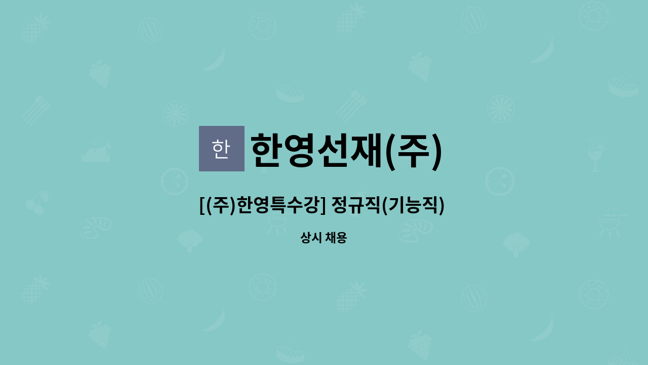 한영선재(주) - [(주)한영특수강] 정규직(기능직) - 산처리 공정 신규채용 : 채용 메인 사진 (더팀스 제공)