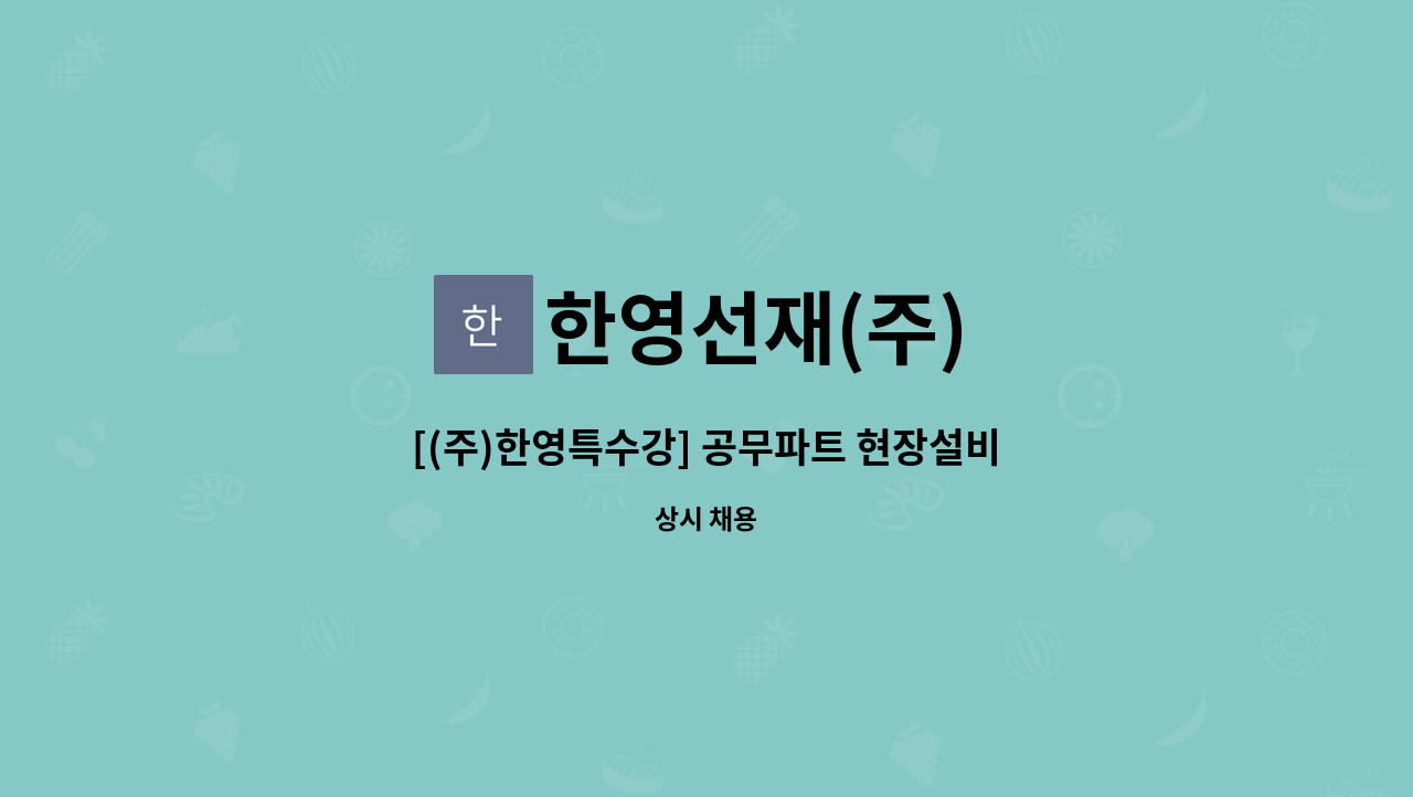 한영선재(주) - [(주)한영특수강] 공무파트 현장설비 유지보수 업무 : 채용 메인 사진 (더팀스 제공)