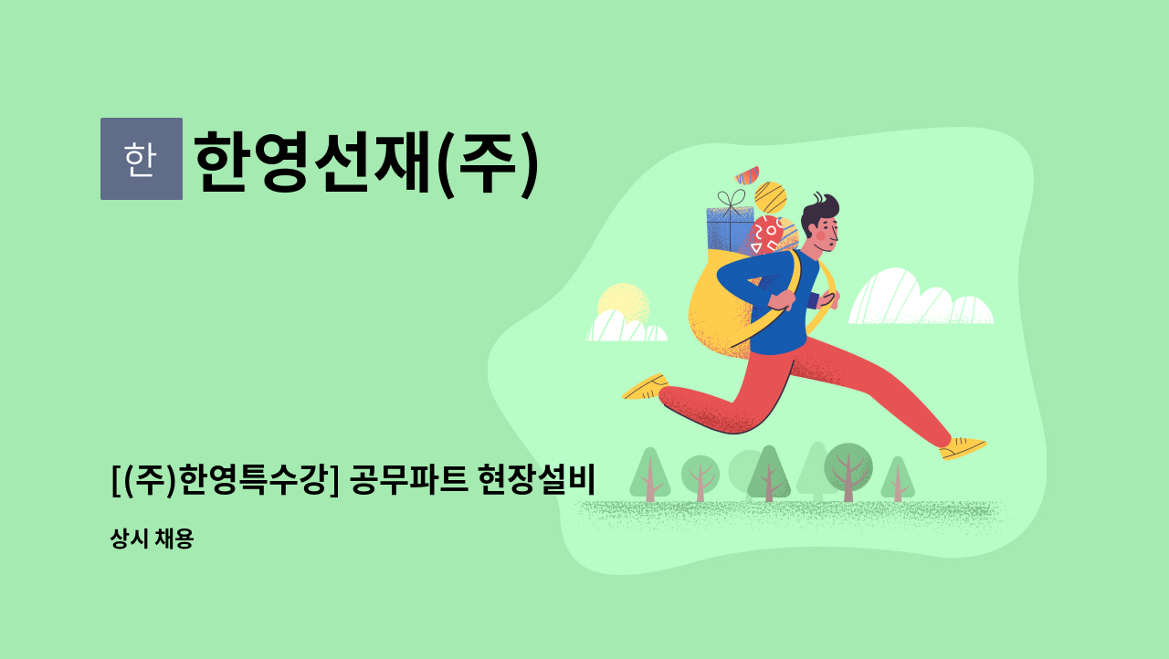 한영선재(주) - [(주)한영특수강] 공무파트 현장설비 유지보수 업무 : 채용 메인 사진 (더팀스 제공)