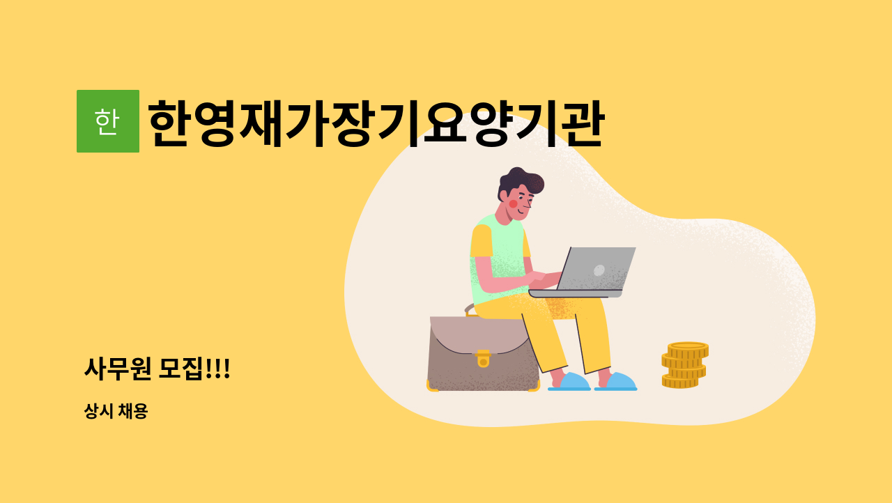 한영재가장기요양기관 - 사무원 모집!!! : 채용 메인 사진 (더팀스 제공)