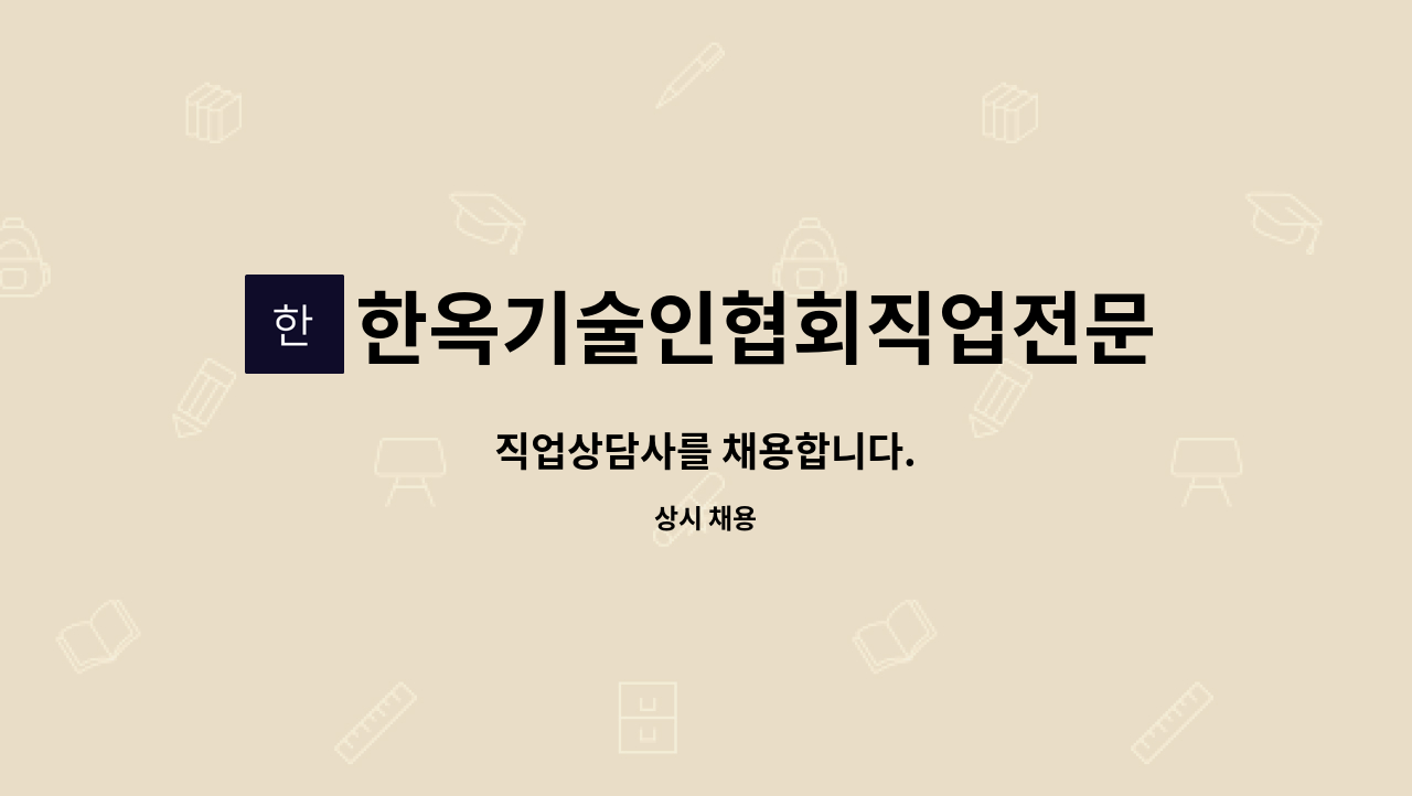 한옥기술인협회직업전문학교 - 직업상담사를 채용합니다. : 채용 메인 사진 (더팀스 제공)