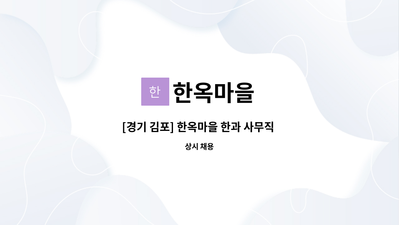 한옥마을 - [경기 김포] 한옥마을 한과 사무직 직원/파트타임 급구 : 채용 메인 사진 (더팀스 제공)