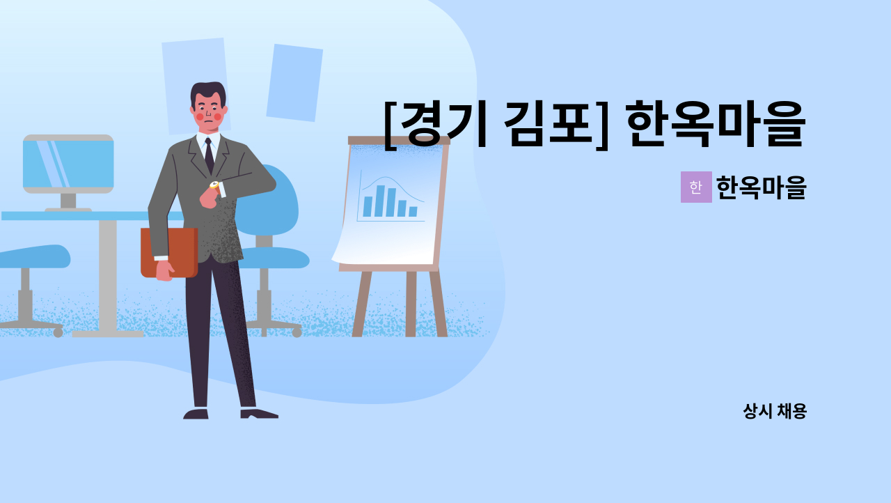 한옥마을 - [경기 김포] 한옥마을 한과 사무직 직원/파트타임 급구 : 채용 메인 사진 (더팀스 제공)