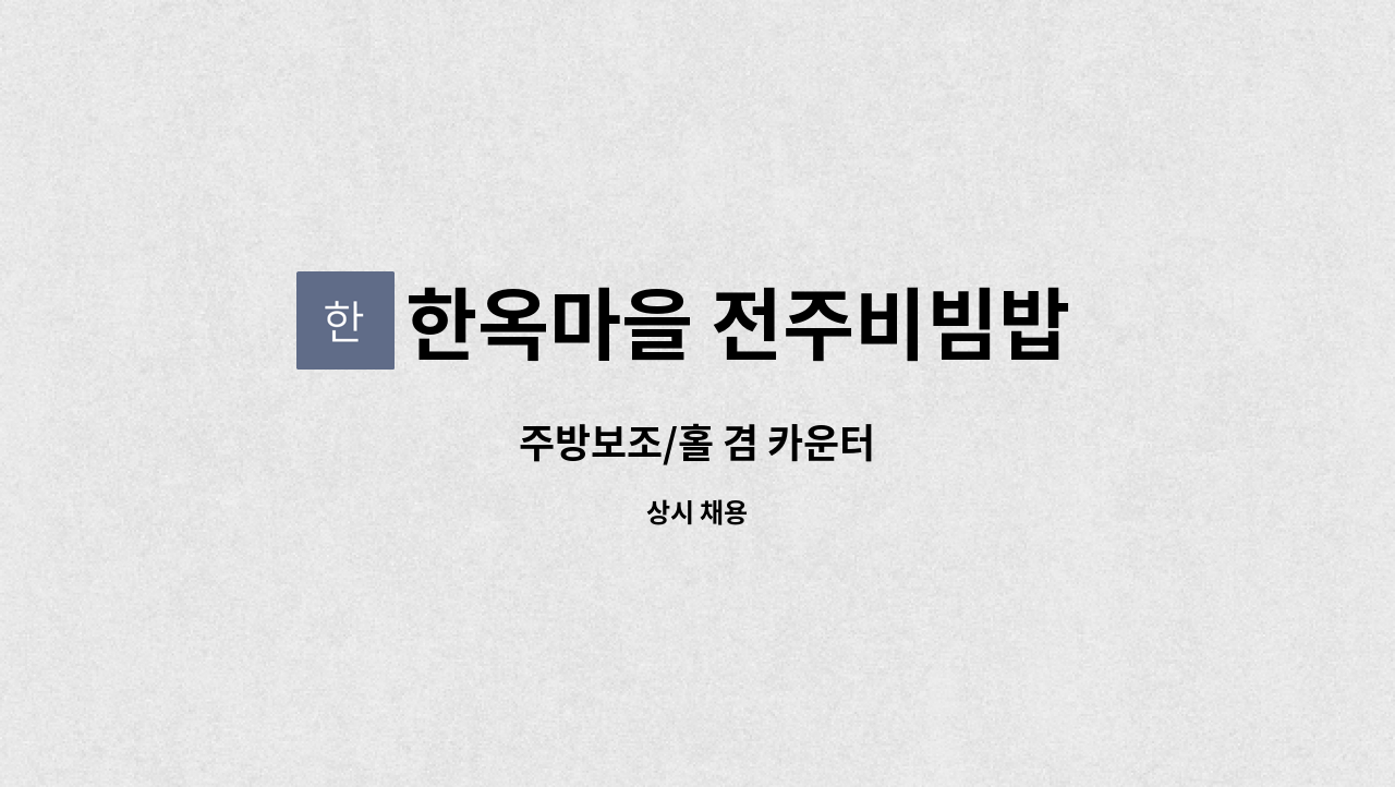 한옥마을 전주비빔밥 분당점 - 주방보조/홀 겸 카운터 : 채용 메인 사진 (더팀스 제공)