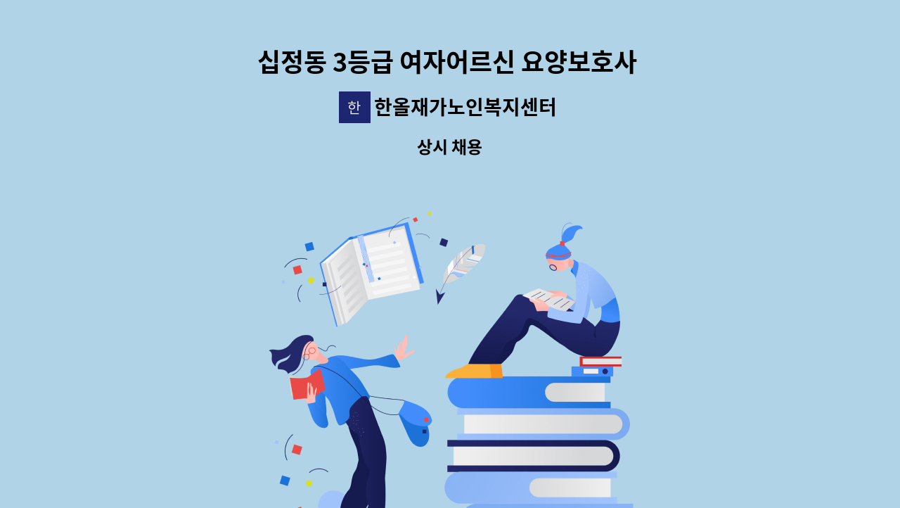 한올재가노인복지센터 - 십정동 3등급 여자어르신 요양보호사 모집 : 채용 메인 사진 (더팀스 제공)