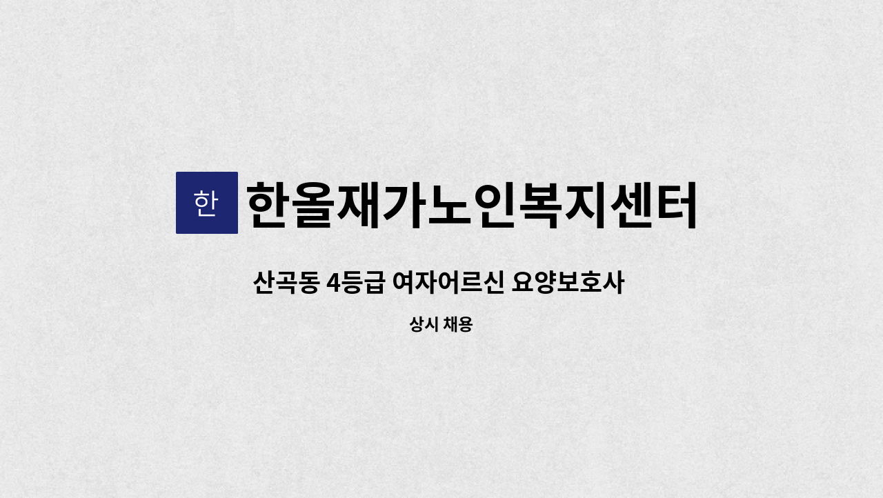 한올재가노인복지센터 - 산곡동 4등급 여자어르신 요양보호사 모집 : 채용 메인 사진 (더팀스 제공)