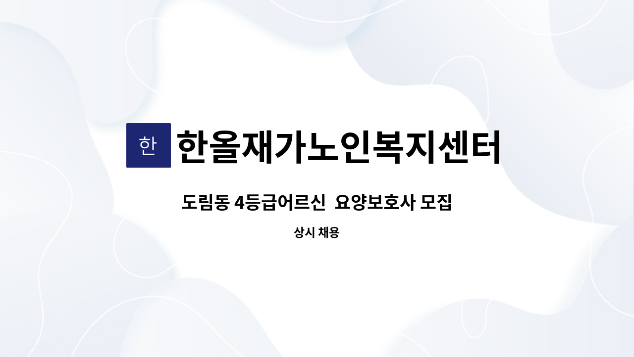 한올재가노인복지센터 - 도림동 4등급어르신 요양보호사 모집 : 채용 메인 사진 (더팀스 제공)