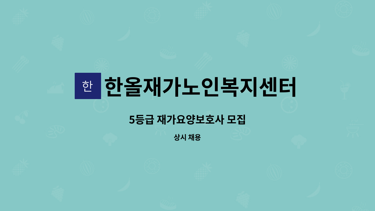 한올재가노인복지센터 - 5등급 재가요양보호사 모집 : 채용 메인 사진 (더팀스 제공)