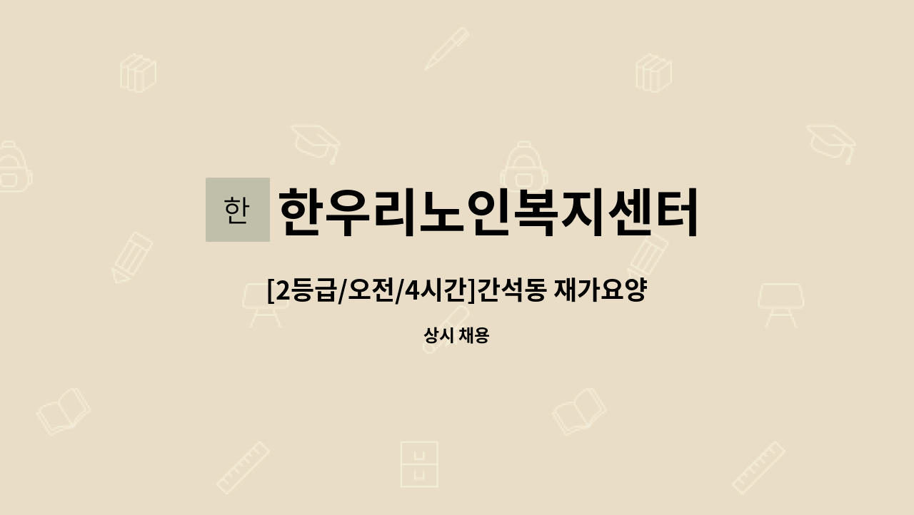 한우리노인복지센터 - [2등급/오전/4시간]간석동 재가요양보호사 모집 : 채용 메인 사진 (더팀스 제공)