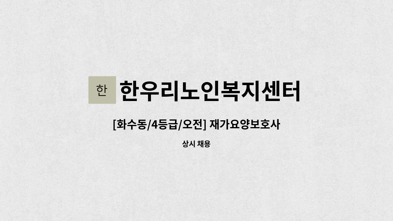 한우리노인복지센터 - [화수동/4등급/오전] 재가요양보호사 모집 : 채용 메인 사진 (더팀스 제공)