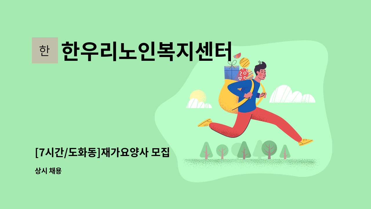 한우리노인복지센터 - [7시간/도화동]재가요양사 모집 : 채용 메인 사진 (더팀스 제공)