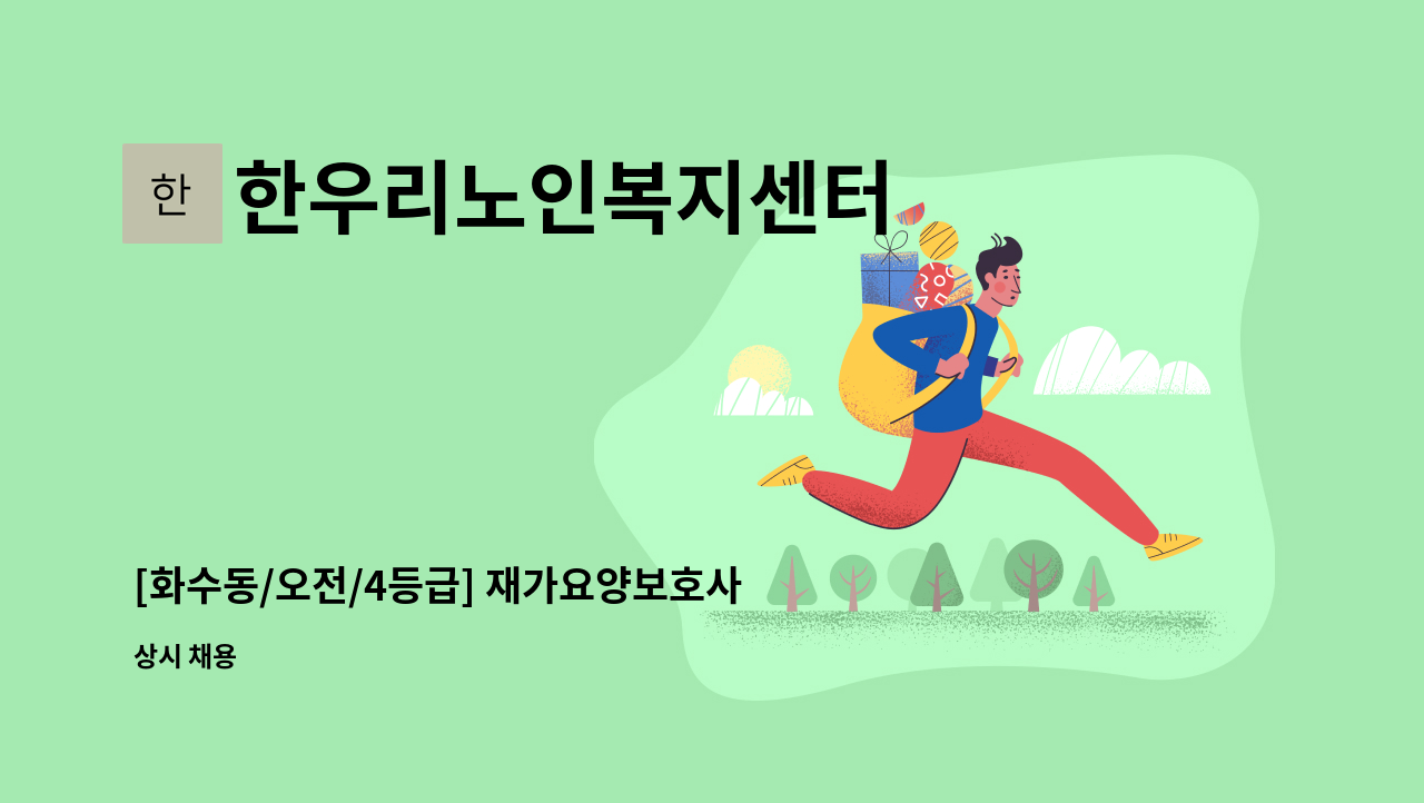 한우리노인복지센터 - [화수동/오전/4등급] 재가요양보호사 모집 : 채용 메인 사진 (더팀스 제공)