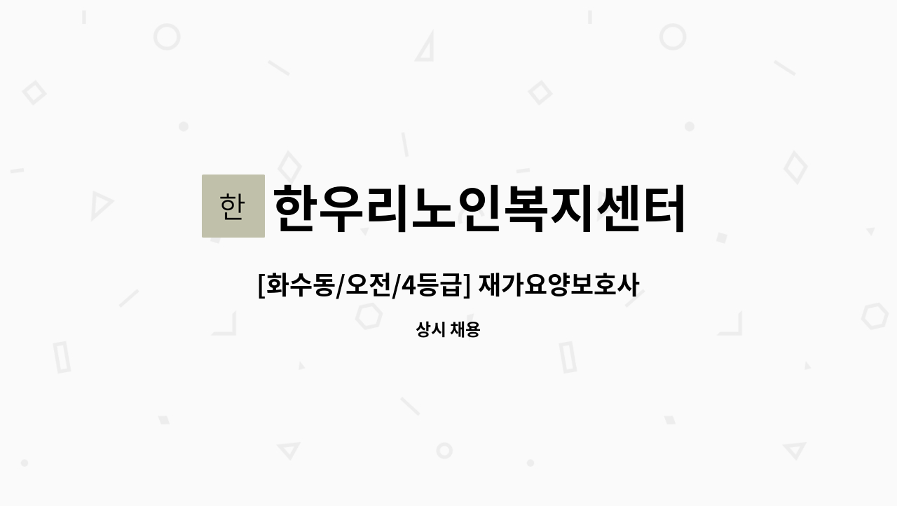 한우리노인복지센터 - [화수동/오전/4등급] 재가요양보호사 모집 : 채용 메인 사진 (더팀스 제공)