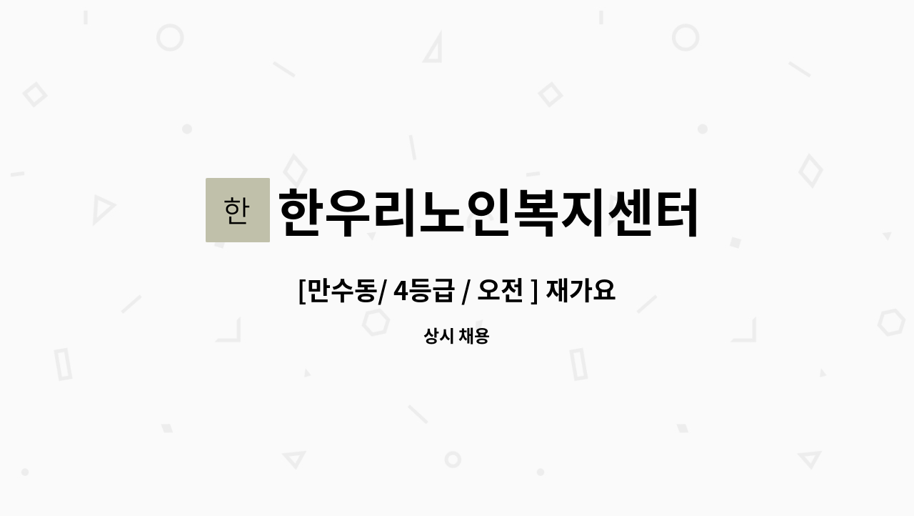 한우리노인복지센터 - [만수동/ 4등급 / 오전 ] 재가요양보호사 모집 : 채용 메인 사진 (더팀스 제공)