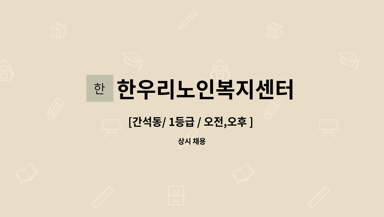 한우리노인복지센터 - [간석동/ 1등급 / 오전,오후 ] 재가요양보호사 모집 : 채용 메인 사진 (더팀스 제공)