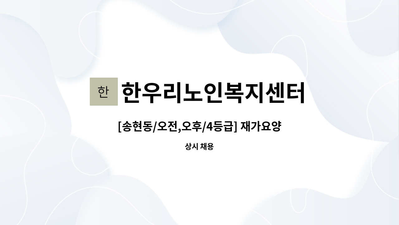 한우리노인복지센터 - [송현동/오전,오후/4등급] 재가요양보호사 모집 : 채용 메인 사진 (더팀스 제공)