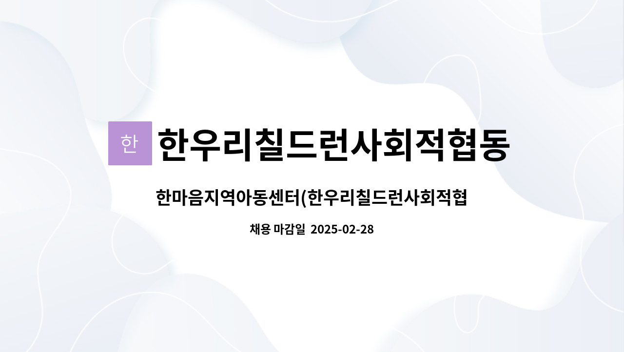 한우리칠드런사회적협동조합한마음지역아동센터 - 한마음지역아동센터(한우리칠드런사회적협동조합) 생활복지사 모집 : 채용 메인 사진 (더팀스 제공)