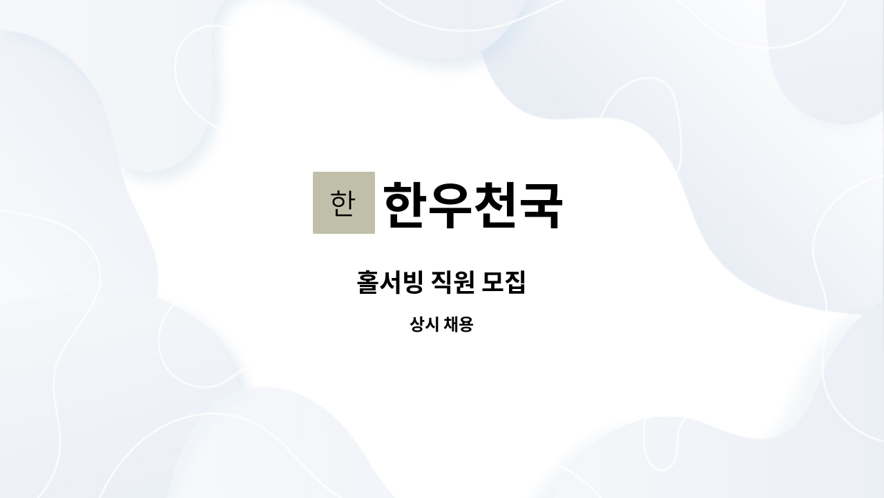 한우천국 - 홀서빙 직원 모집 : 채용 메인 사진 (더팀스 제공)