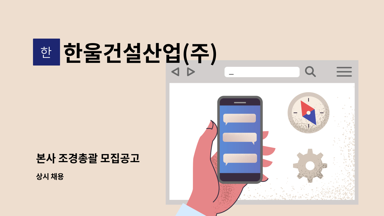 한울건설산업(주) - 본사 조경총괄 모집공고 : 채용 메인 사진 (더팀스 제공)