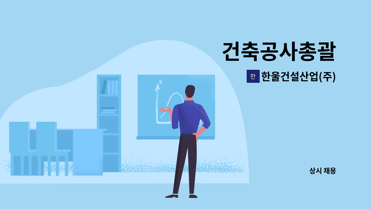 한울건설산업(주) - 건축공사총괄 : 채용 메인 사진 (더팀스 제공)