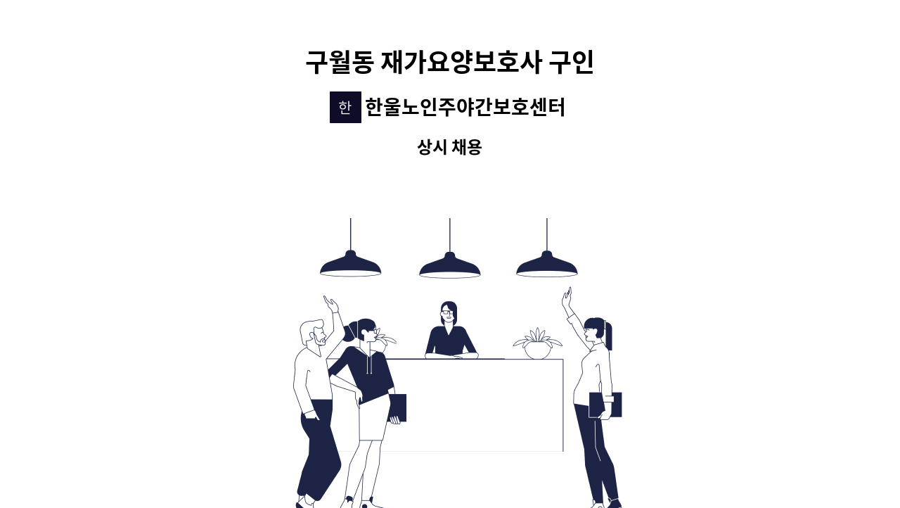 한울노인주야간보호센터 - 구월동 재가요양보호사 구인 : 채용 메인 사진 (더팀스 제공)