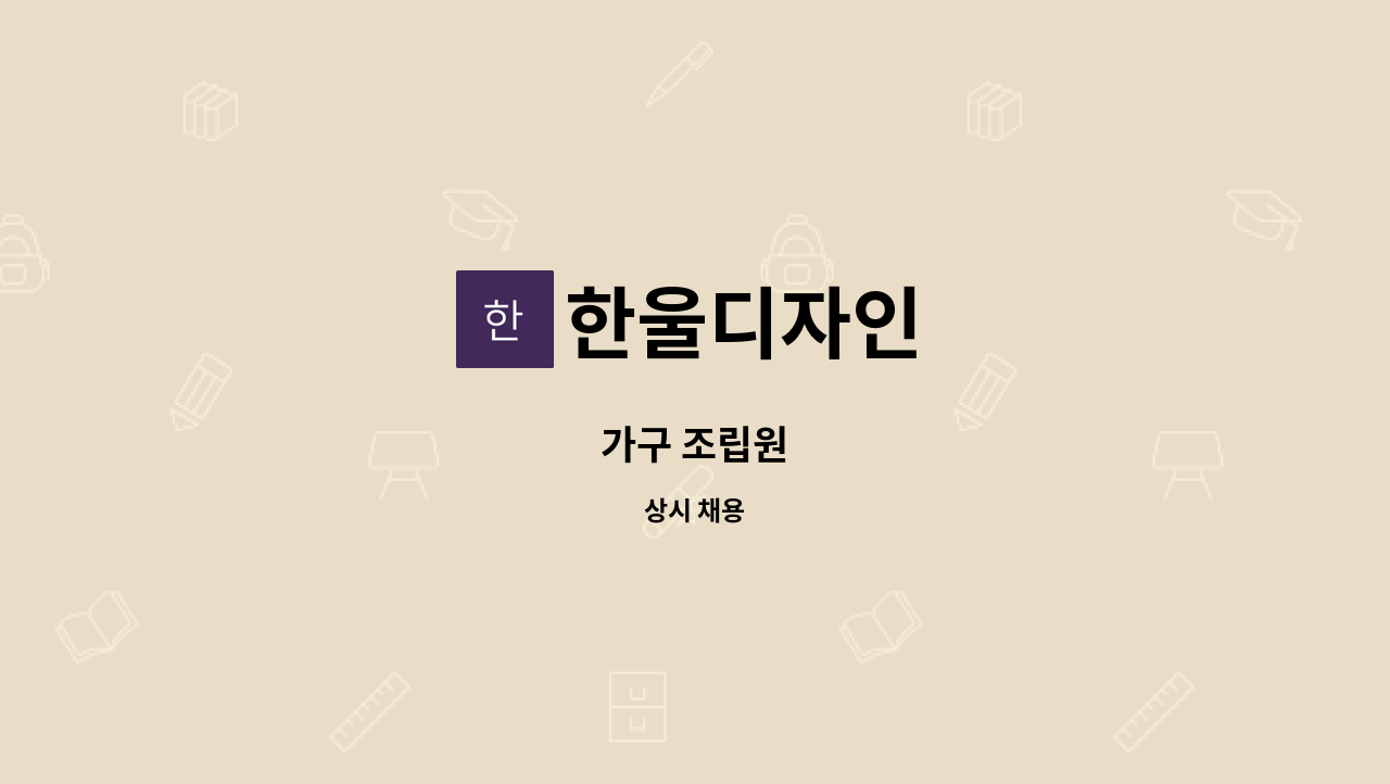 한울디자인 - 가구 조립원 : 채용 메인 사진 (더팀스 제공)