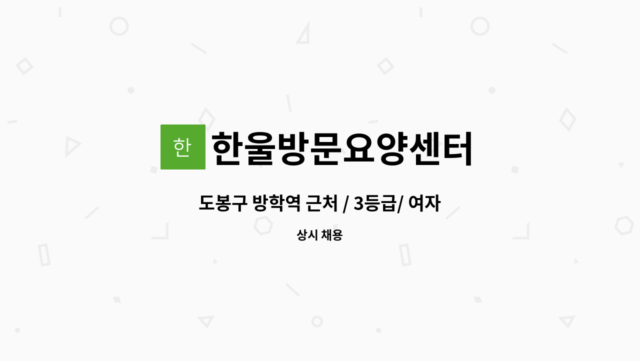 한울방문요양센터 - 도봉구 방학역 근처 / 3등급/ 여자어르신 요양보호사 모십니다 : 채용 메인 사진 (더팀스 제공)