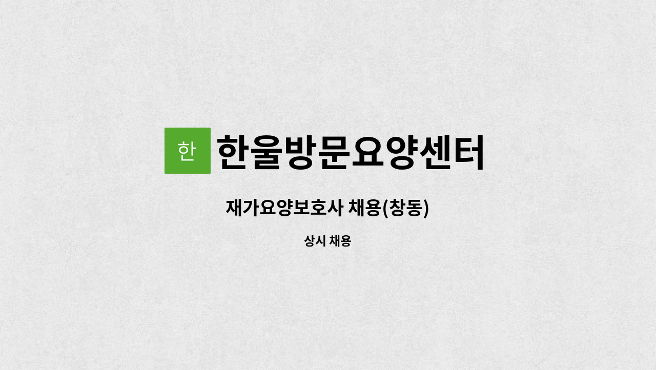 한울방문요양센터 - 재가요양보호사 채용(창동) : 채용 메인 사진 (더팀스 제공)