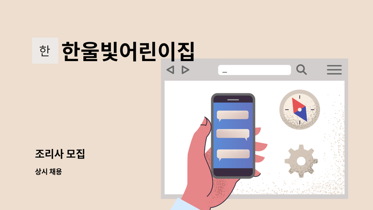 한울빛어린이집 - 조리사 모집 : 채용 메인 사진 (더팀스 제공)